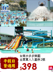 台南水多多樂園<br>
全票單人入園券2張