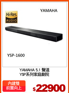 YAMAHA 5.1 聲道
YSP系列家庭劇院