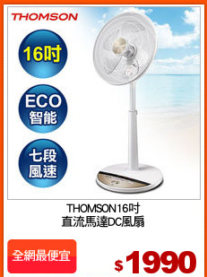 THOMSON16吋
直流馬達DC風扇