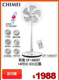 奇美 DF14B0ST
14吋DC ECO立扇