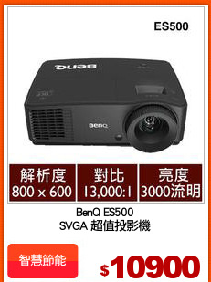 BenQ ES500
SVGA 超值投影機