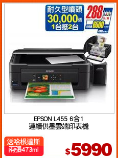 EPSON L455 6合1
連續供墨雲端印表機