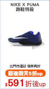 NIKE X PUMA
跑鞋特殺