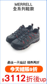 MERRELL
全系列鞋款