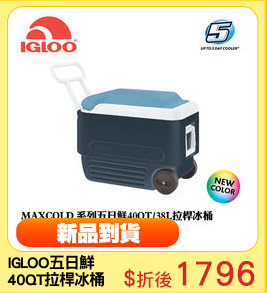 IGLOO五日鮮
40QT拉桿冰桶