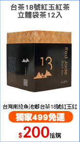 台茶18號紅玉紅茶
立體袋茶12入