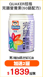 QUAKER桂格 
完膳營養素(50鉻配方)