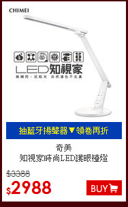 奇美<br>知視家時尚LED護眼檯燈