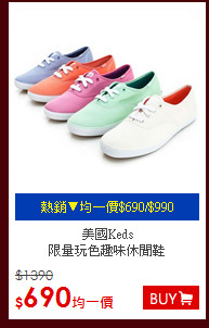 美國Keds<BR>
限量玩色趣味休閒鞋