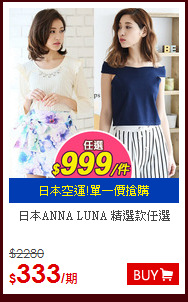 日本ANNA LUNA 精選款任選