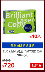 BLC A4多功能影印紙70磅500張*10包(箱)