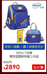 IMPACT怡寶 <br>
標準型開學特惠三件組