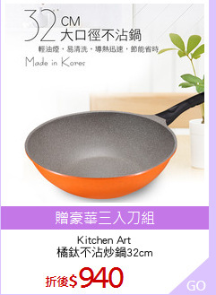 Kitchen Art
橘鈦不沾炒鍋32cm