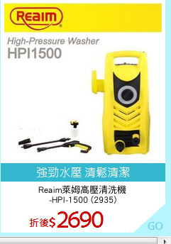 Reaim萊姆高壓清洗機
-HPI-1500 (2935)