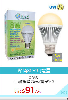 QBAS 
LED節能燈泡8W(黃光)6入