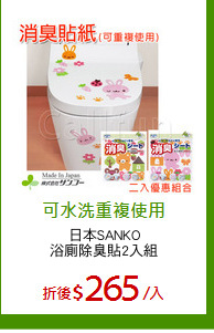 日本SANKO
浴廁除臭貼2入組