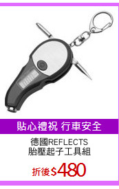 德國REFLECTS
胎壓起子工具組