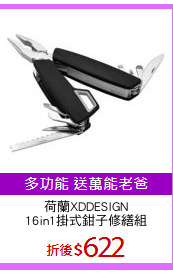 荷蘭XDDESIGN
16in1掛式鉗子修繕組