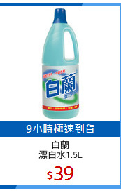 白蘭
漂白水1.5L