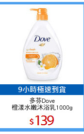 多芬Dove
橙漾水嫩沐浴乳1000g