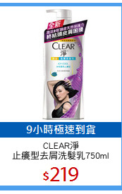 CLEAR淨
止癢型去屑洗髮乳750ml