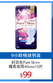 好自在Pure Skin+
極長夜用40cmx10片