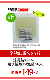 舒膚貼SavDerm
親水性敷料(滅菌)-6入