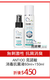 ANTIOO 克諾敏
消毒抗菌液60ml+150ml