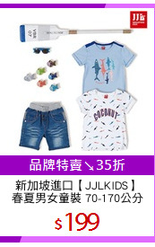 新加坡進口【JJLKIDS】
春夏男女童裝 70-170公分