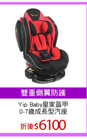 Yip Baby皇家盔甲
0-7歲成長型汽座