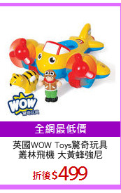 英國WOW Toys驚奇玩具
叢林飛機 大黃蜂強尼