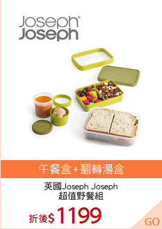 英國Joseph Joseph
超值野餐組