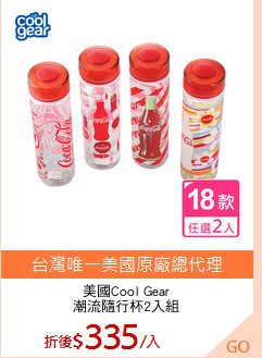 美國Cool Gear
潮流隨行杯2入組