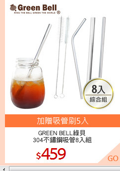 GREEN BELL綠貝
304不鏽鋼吸管8入組