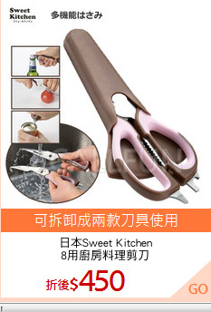 日本Sweet Kitchen
8用廚房料理剪刀