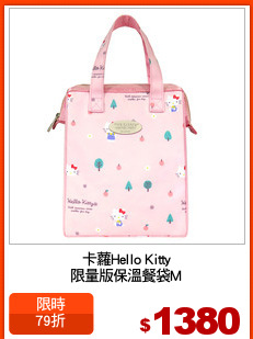 卡蘿Hello Kitty
限量版保溫餐袋M