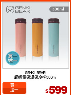 GENKI BEAR
超輕量保溫保冷杯500ml