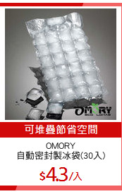 OMORY
自動密封製冰袋(30入)