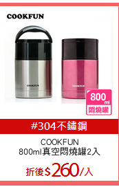 COOKFUN
800ml真空悶燒罐2入