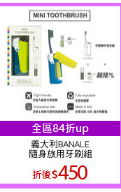 義大利BANALE
隨身旅用牙刷組