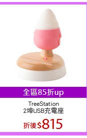 TreeStation
2埠USB充電座