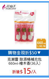 克潮靈 除濕桶補充包
660ml-檜木香(36入)