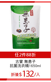 古寶 無患子
抗菌洗衣精1650ml