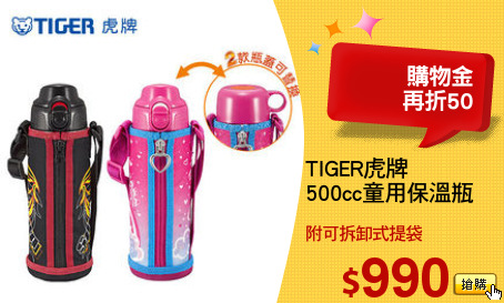 TIGER虎牌
500cc童用保溫瓶