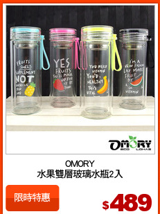 OMORY
水果雙層玻璃水瓶2入