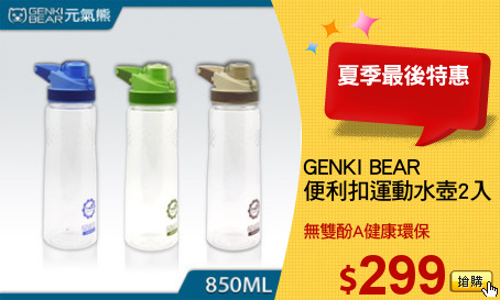 GENKI BEAR
便利扣運動水壺2入