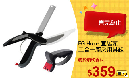 EG Home 宜居家
二合一廚房用具組