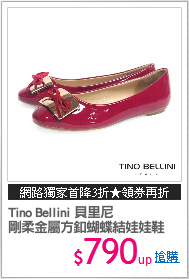 Tino Bellini 貝里尼
剛柔金屬方釦蝴蝶結娃娃鞋