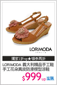 LORIMODA 義大利精品手工鞋
手工花朵真皮防滑楔型涼鞋