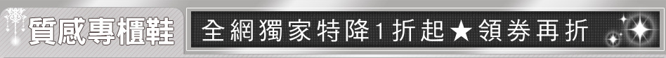 全網獨家特降1折起★領券再折